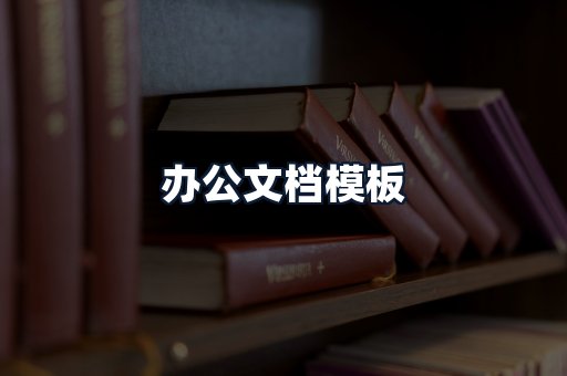 办公文档模板