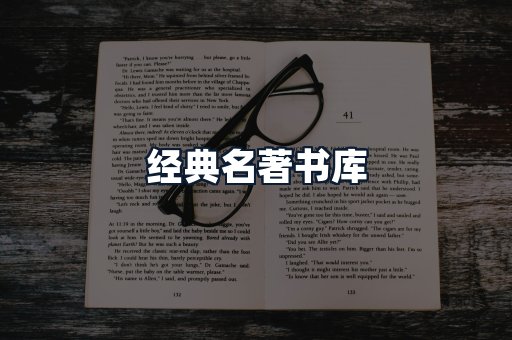 经典名著书库