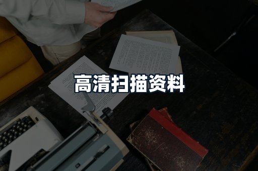 高清扫描资料